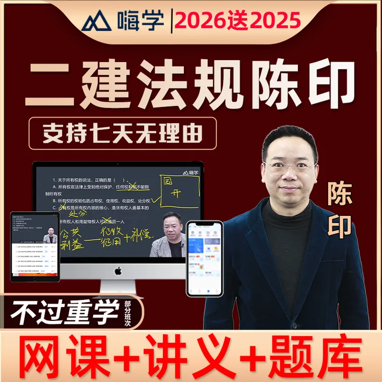 2026二建法规陈印二级建造师网课视频精讲班课程课件题库讲义2025