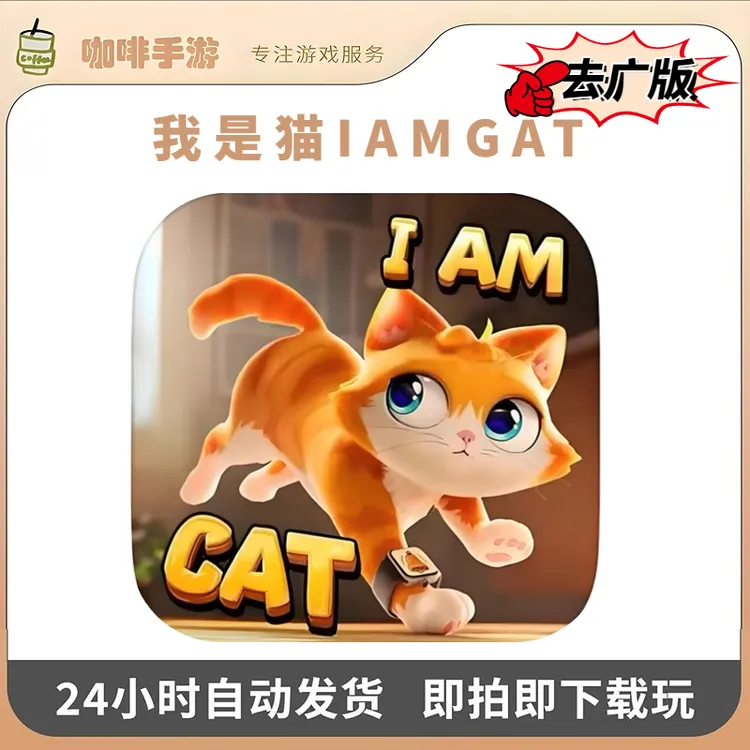 我是猫 I Am Cat 去广版 游戏安装服务