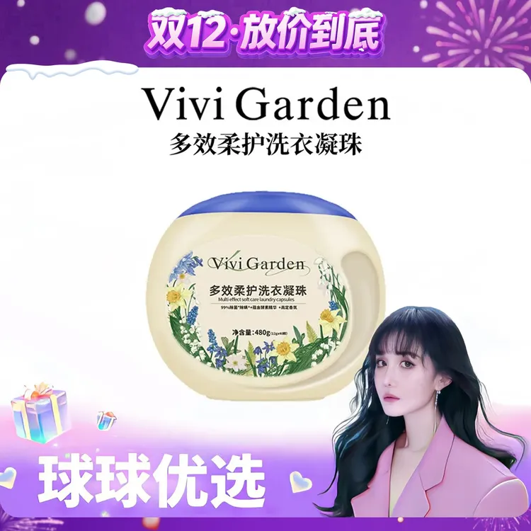 【球球优选】 Vivi Garden 多效柔护洗衣凝珠48小时发货