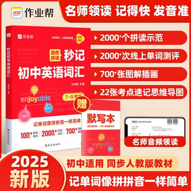 【作业帮】秒记初中英语词汇学练结合AI助力高效背单词英语学习