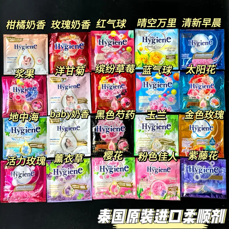 泰国进口Hygiene柔顺剂衣物护理液柔软防静电持久留香20mlx12包