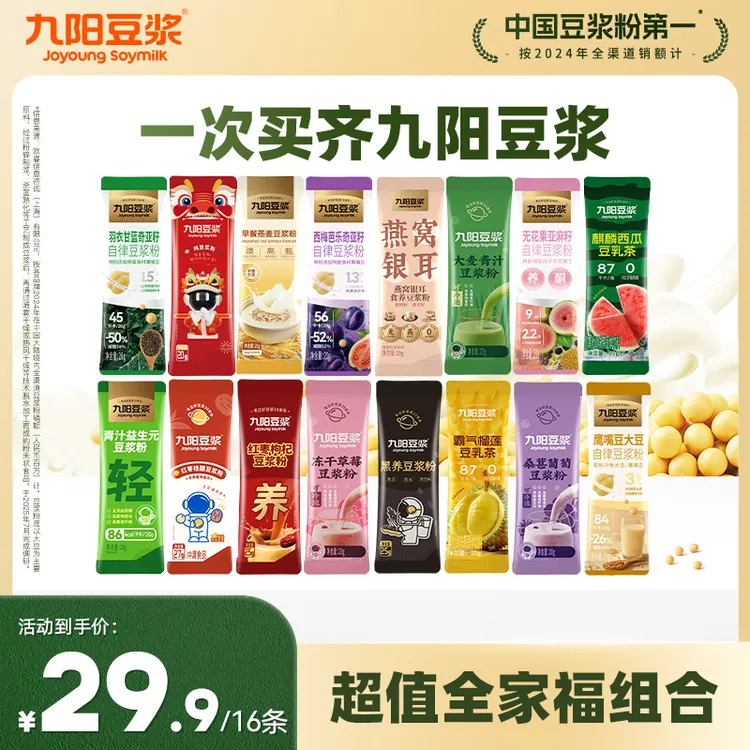 【超值全家福16条】九阳豆浆缤纷口味西梅羽衣甘蓝纯豆浆营养早餐