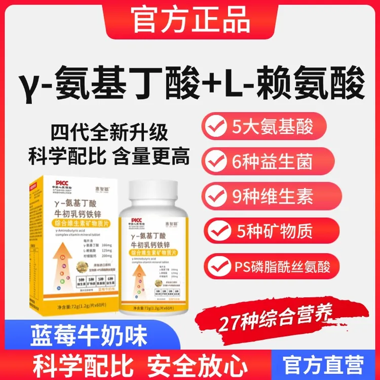 四代（惠智聪官方正品）氨基丁酸赖氨酸牛初乳钙铁锌综合维生/60粒