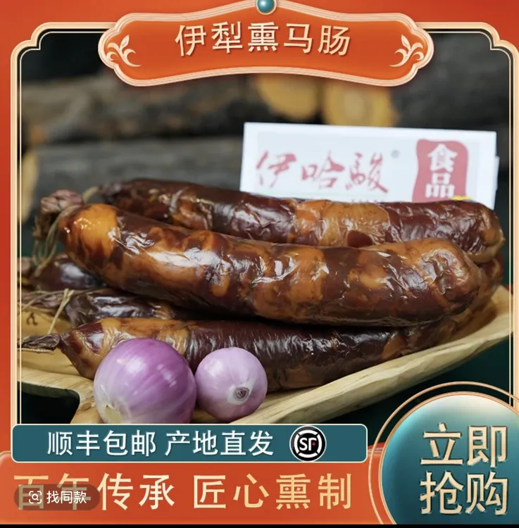 YI HA JUN/伊哈骏伊犁熏马肉熏马肠新疆特产伊犁发货顺丰发货