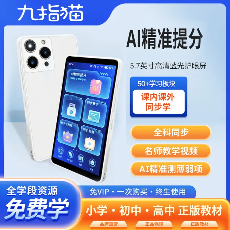 九指猫第5代旗舰口袋学习机全科同步名师数学讲题英语听力翻译宝6