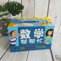【盒装】数学帮帮忙36册互动版适合学习的数学读物