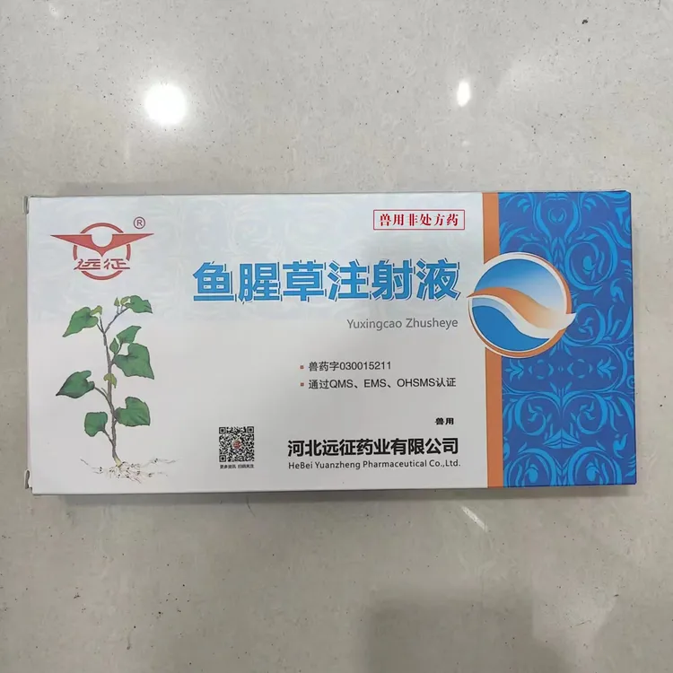 远征~鱼腥草注射液(10毫升*10支)