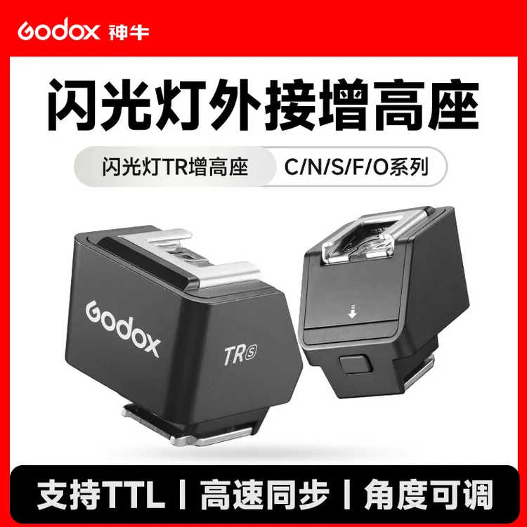 神牛TR闪光灯热靴增高座 外接加高垫热靴转换器 适用it30pro/it20