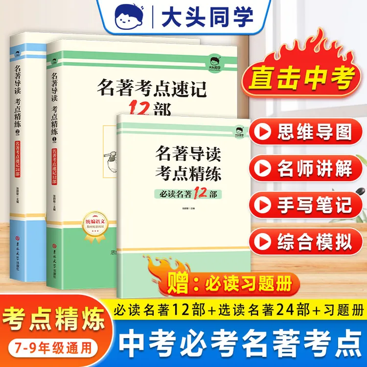 初中名著导读考点精炼全2册必读名著考点速记一网打尽开学重点书