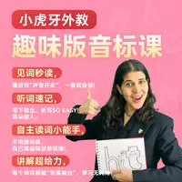 趣味版音标课程（买一送三，下单后找客服领课）