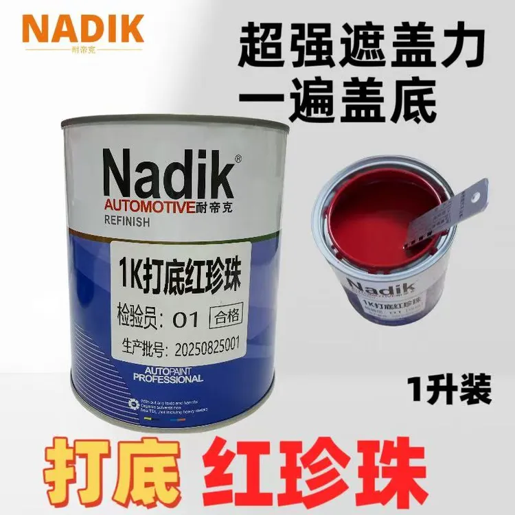 汽车漆1K打底用红珍珠打底色超强遮盖力打底专用色漆1K油漆红珍珠