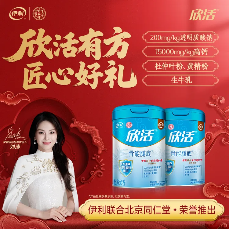 【好物推荐】伊利欣活骨能奶粉800g*2联合北京同仁堂升级