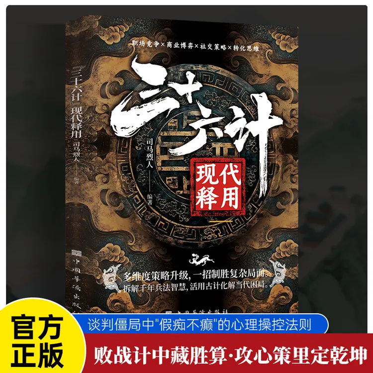 三十六计现代释用 多维度策略升级,一招制胜复杂局面拆解配【MC】