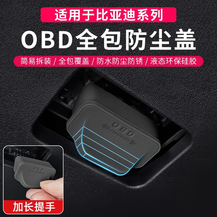 适用于比亚迪秦宋元汉唐海鸥车内OBD电脑诊断接口保护盖防尘防水商品图