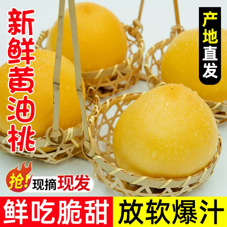 蜜桃黄金油桃当季现摘黄油桃脆甜孕妇水果黄心肉无毛产地直发正宗