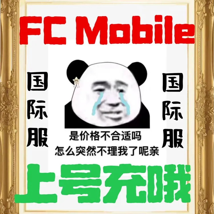 FC mobile 足球世界国际服 手游代 充值 通行证 12000绿点充值白