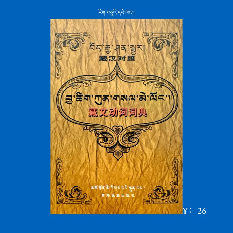 藏文动词词典/史学礼、格桑娜姆编 （藏汉对照）