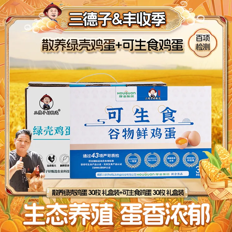 三德子【鸡蛋组合】绿壳鸡蛋30枚+可生食鸡蛋30枚农村新鲜营养品质
