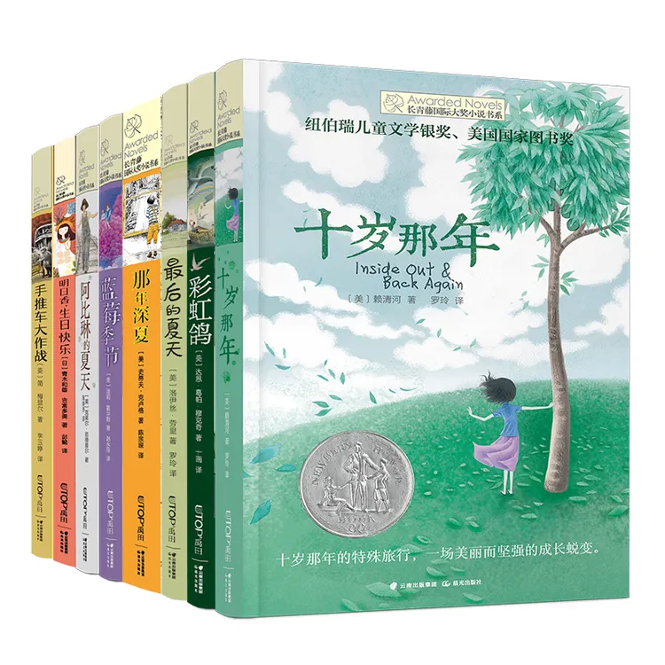 长青藤国际大奖小说系列（全8册）