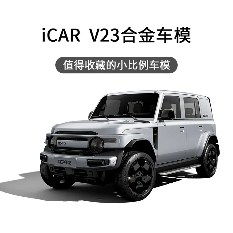 iCAR定制款合金车模
