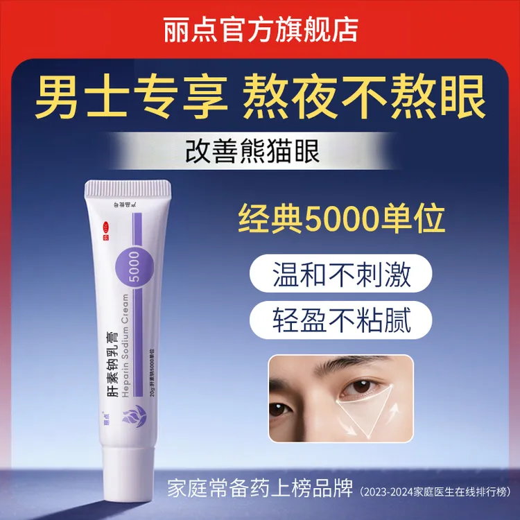 丽点肝素钠乳膏5000单位20g丽点小紫管改善皮肤血液循环促进新陈代谢男士
