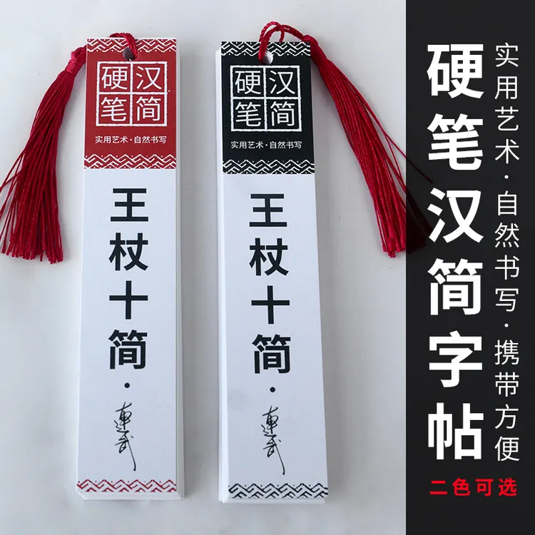 连武硬笔汉简书法字帖王仗十简硬笔隶书字帖汉简字帖临摹字卡