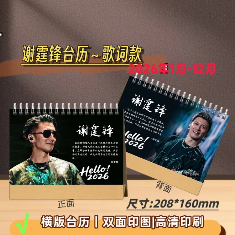 谢霆锋2026年歌词台历演唱会跨年日历双面印图新年应援礼物