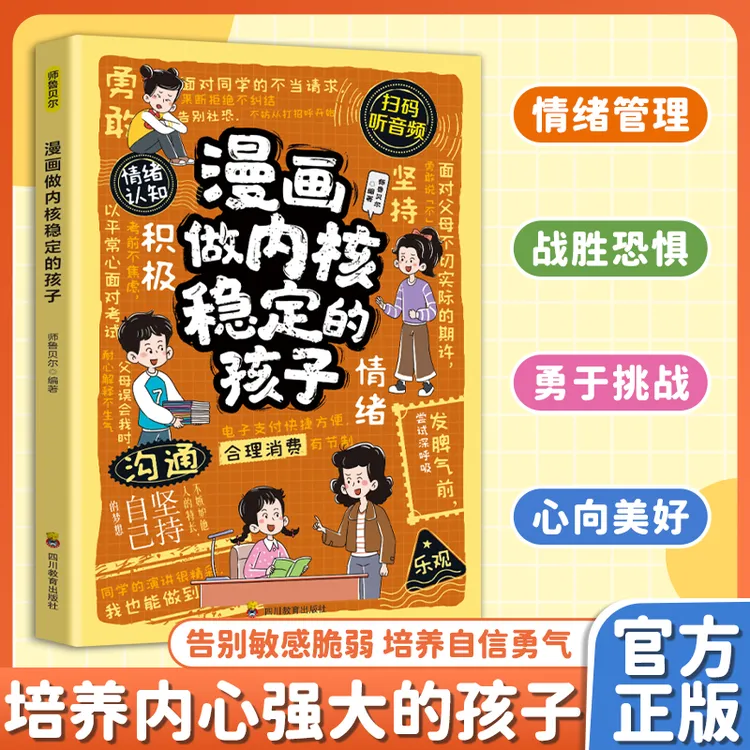 【培养孩子强大内心】漫画做内核稳定的孩子增强自信告别情绪内耗MM