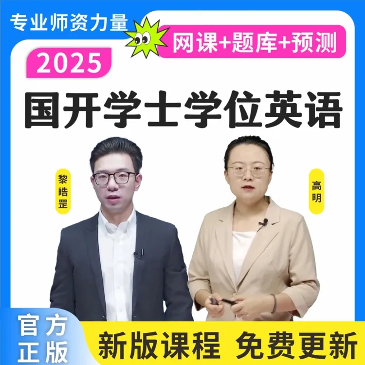 25国开学士学位英语历年真题成人学位英语词汇学位预测卷复习资料