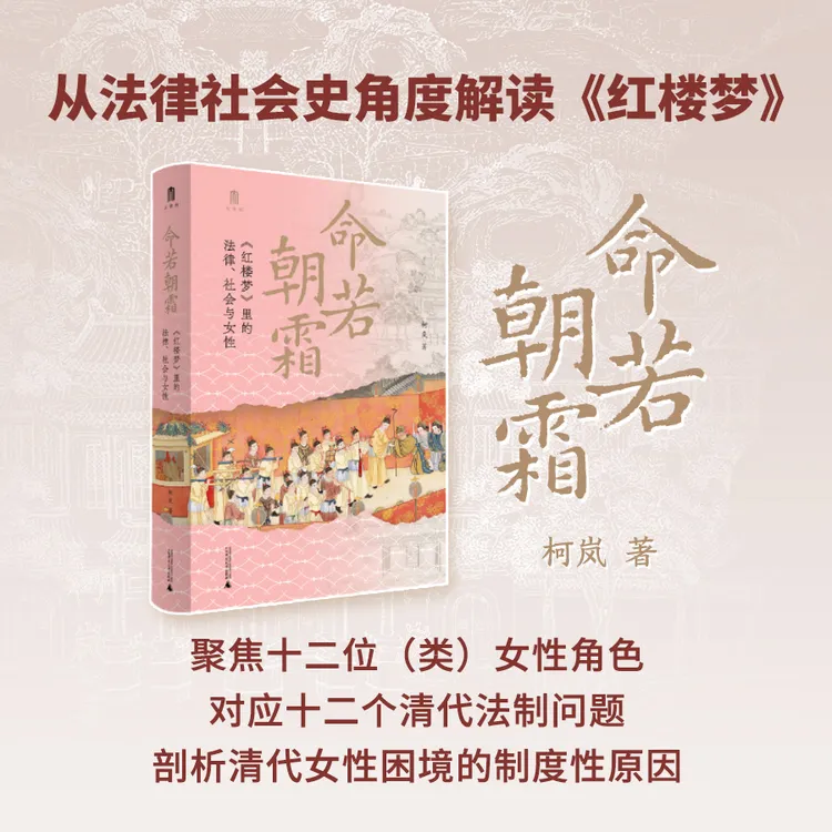 【大学问】命若朝霜：《红楼梦》里的法律、社会与女性