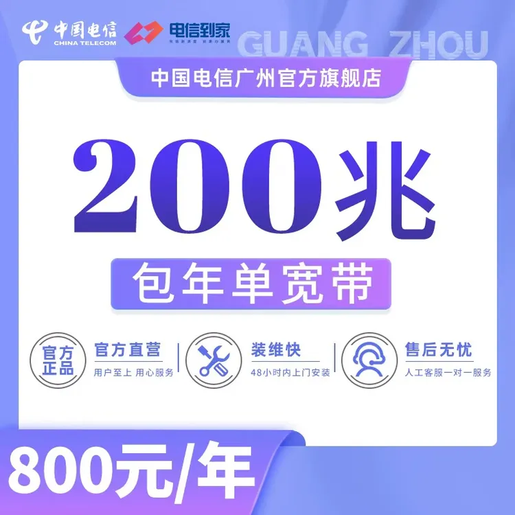 CHINA TELECOM/中国电信广州电信200M纯宽带网络套餐安装办理新装