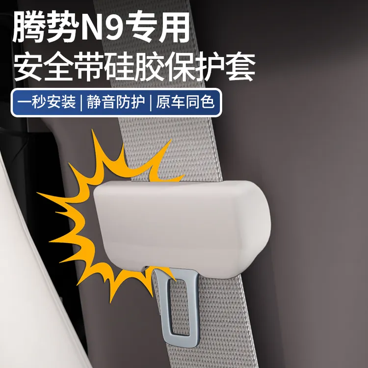 适用于腾势N9安全带硅胶保护套防撞防刮汽车内饰装饰改装配件用品