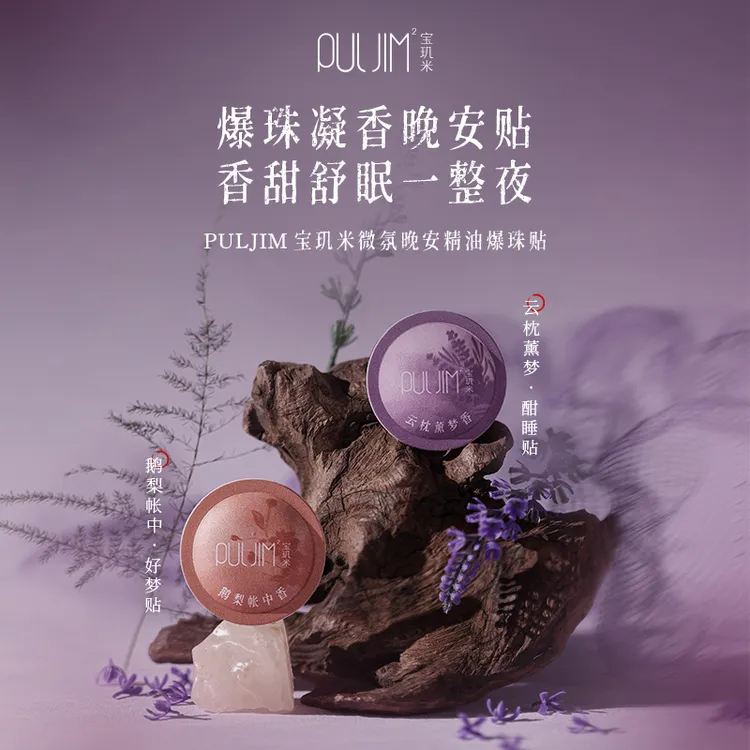 宝玑米晚安贴微氛晚安精油爆珠贴卧室舒适睡眠精油芳香精致便携