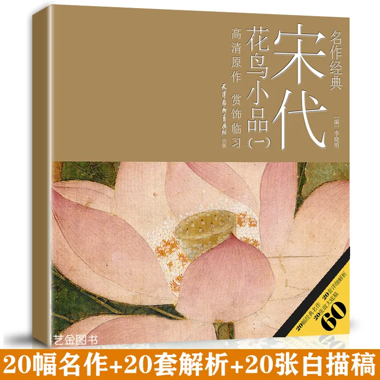 宋代花鸟小品一20幅宋人花鸟画工笔画法教程步骤教学工笔线描底稿