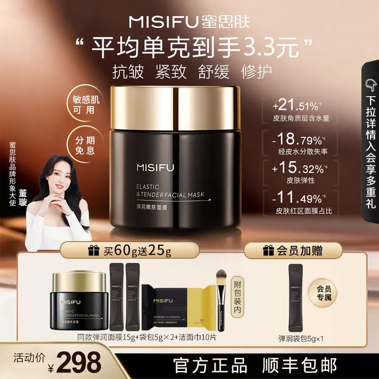 MISIFU蜜思肤弹润嫩肤面膜鱼子酱精华补水舒缓修护抗皱涂抹面膜