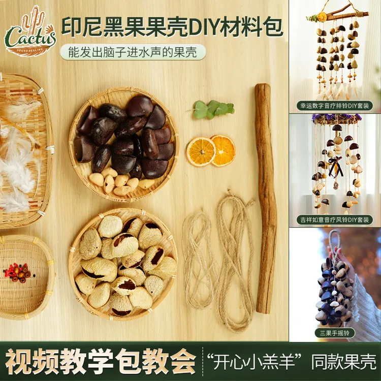 【植物果壳DIY】果壳风铃音束排铃天然植物手工果壳风铃diy材料包