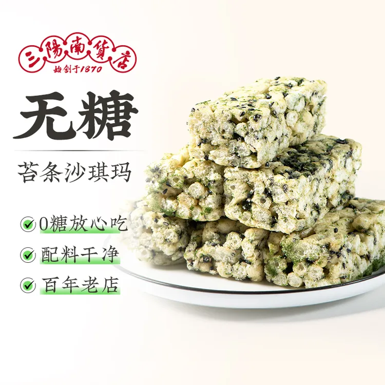 三阳南货店无糖苔条沙琪玛上海特产老字号传统糕点老式萨琪玛点心