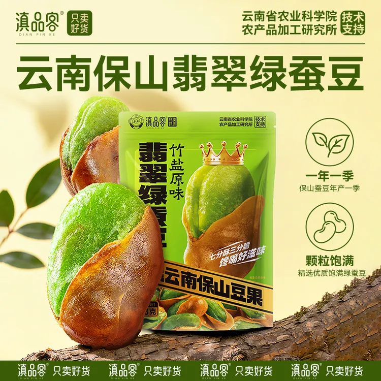 滇品客【翡翠绿心蚕豆】云南保山产香酥带壳原味香辣休闲零食下酒菜