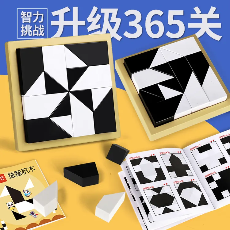 【升级365题+收纳袋】益智隐藏黑白积木玩具儿童空间思维3D立体拼图