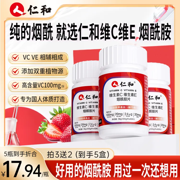 仁和维生素C维生素E 烟酰胺 高含量烟酰胺纯维生素酸甜味官方正品商品图