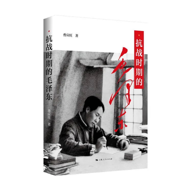 抗战时期的毛泽东  上海人民