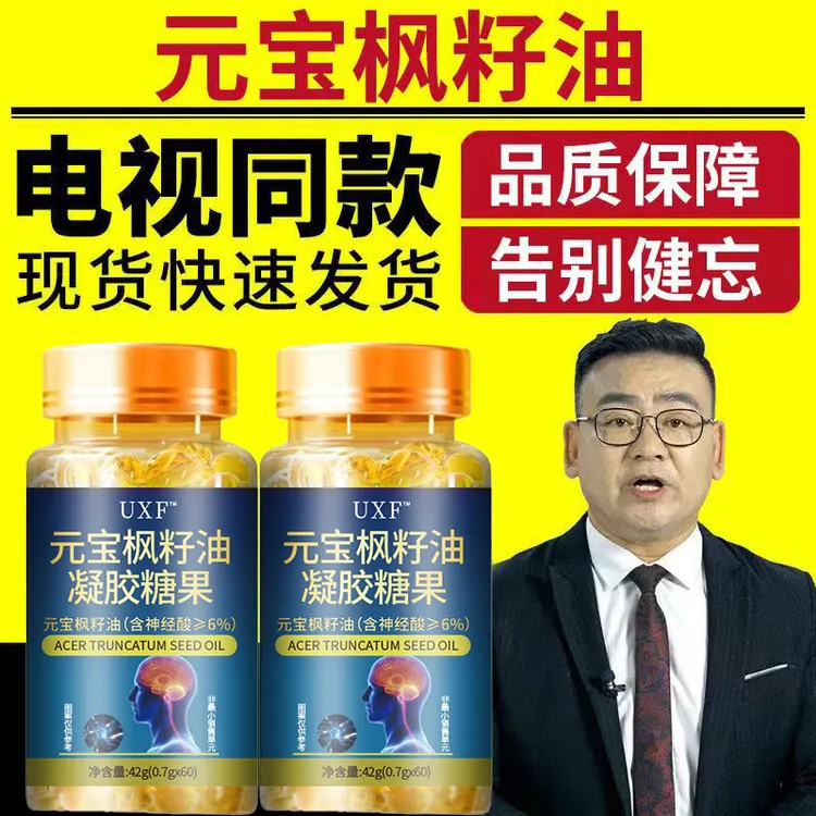 元宝枫籽油神经酸软胶囊UXF瑙力筋适合50-60岁老人学生
