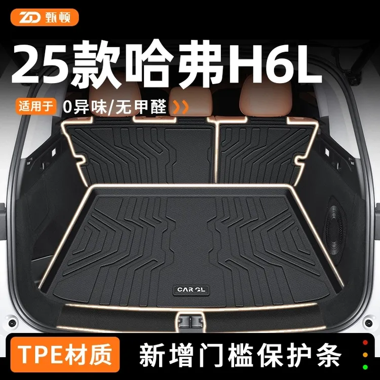 适用于2026款哈弗H6L专用后备箱垫TPE尾箱垫子汽车配件用品哈佛26