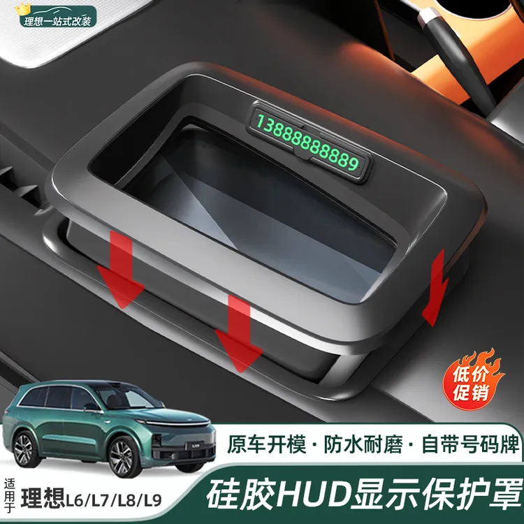 理想L6L7L8L9硅胶HUD保护罩抬头显示静音防护框带号码牌改装配件
