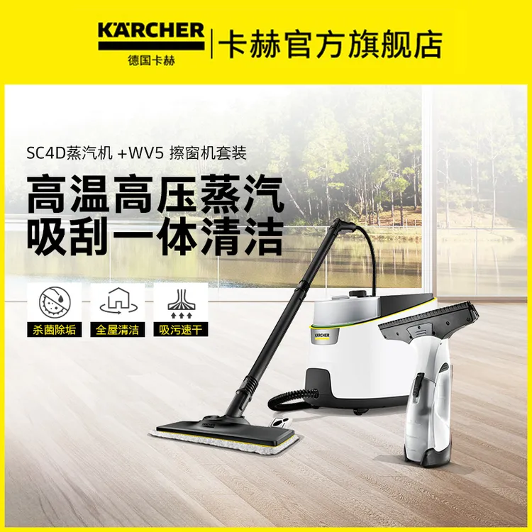 KARCHER卡赫蒸汽清洁机SC4D镜面清洁机擦窗机WV5组合套装