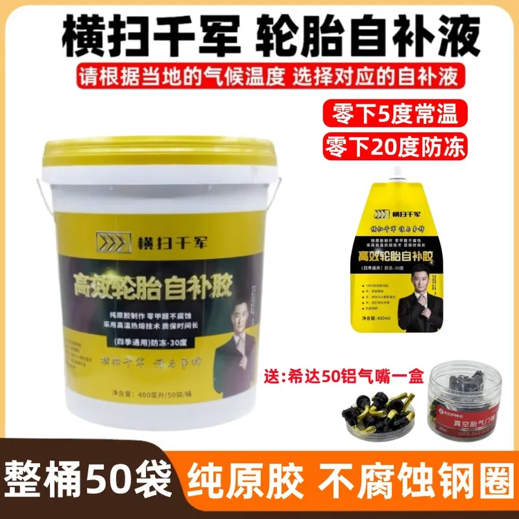 【整桶50袋】横扫千军零下5度/零下20度电动车真空胎轮胎自补液