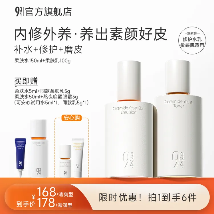 【达人专属】943磨皮水乳修护细腻肌肤保湿补水学生面部水乳推荐