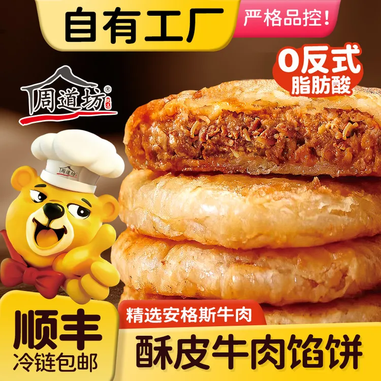 周道坊酥皮牛肉馅饼早餐速食半成品速冻黑椒牛肉营养牛肉饼4袋
