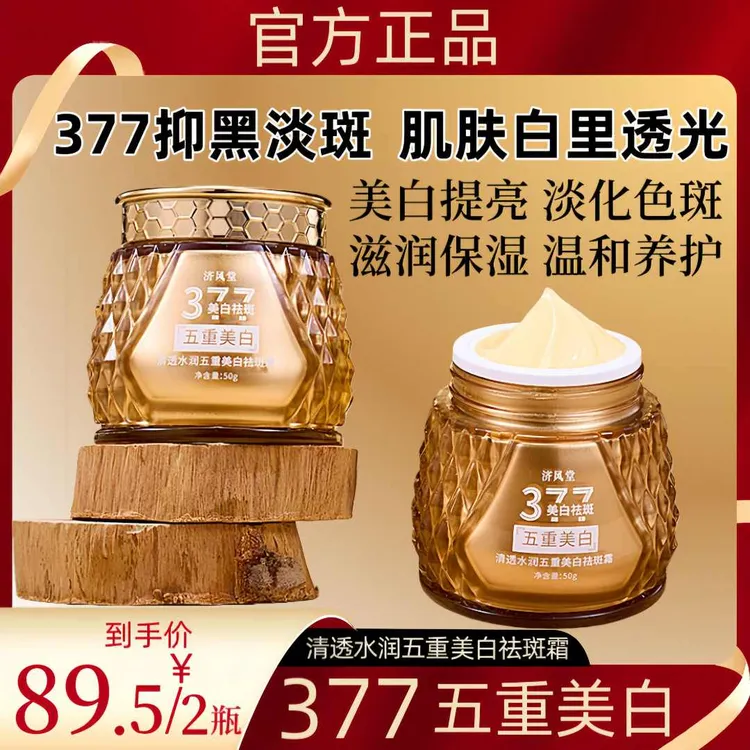 【拍一发二】清透水润五重美白淡斑霜 377美白淡斑霜去黄提亮淡斑点