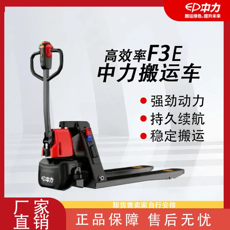 【直播专属】中力全电动机械搬运车五金机械F3E托盘车1.5吨小型地牛